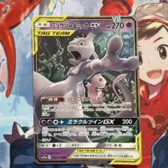 ミュウツー&ミュウGX RR サン&ムーン 拡張パック ミラクルツイン キラ