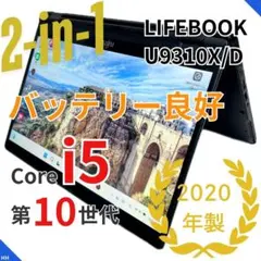 【2in1】LIFEBOOK U9310X｜Core i5・SSD256GB
