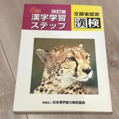 漢検 漢字学習ステップ 4級