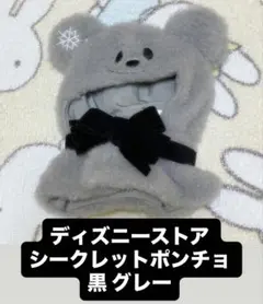ディズニーストア シークレットポンチョ ユニベアシティ 黒 ブラック グレー