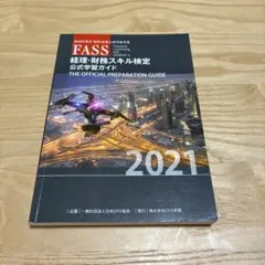 FASS検定 2023, 2022, 2021 & JACFO資料セット FASS検定 2023, 2022, 2021 & JACFO資料セット 改訂版 経理