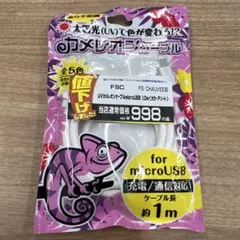 ⭐️⭐️新品・未使用⭐️マイクロUSB⭐️タイプB　充電ケーブル⭐️1mカメレオンケーブル