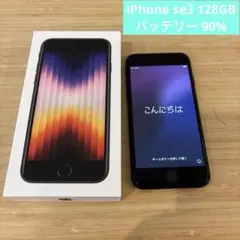 iPhone SE (第3世代) 128GB ミッドナイト