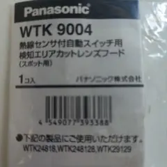 Panasonic WTK9004 検知エリアカットレンズフード