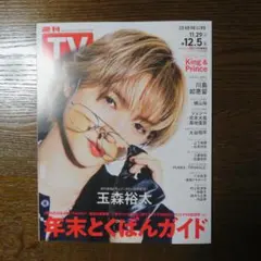 週刊TVガイド　2025年12月5日号