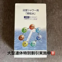 箱無し価格》フリーサイエンス 浴室シャワー用 素粒水 交換用