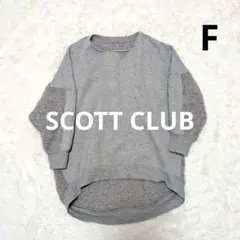 スコットクラブ／アルパカ混／切り替えニット／トップス／ボア／スウェット／グレー