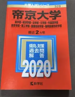 帝京大学 薬学部 経済　法　文　外国語　教育　理工　医療技術　赤本2020