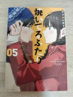 【美品】焼いてるふたり 05