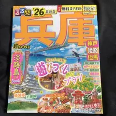 るるぶ兵庫 神戸 姫路 但馬'26超ちいサイズ
