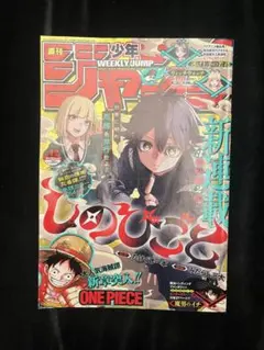 週刊少年ジャンプ 2024年42号 しのびごと新連載号 - メルカリ