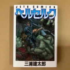初版)ベルセルク 33巻 36巻 三浦建太郎 セット - メルカリ