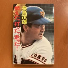 2026年最新】長島茂雄の人気アイテム - メルカリ