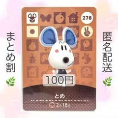 【住民】 278 とめ どうぶつの森 あつ森 amiiboカード