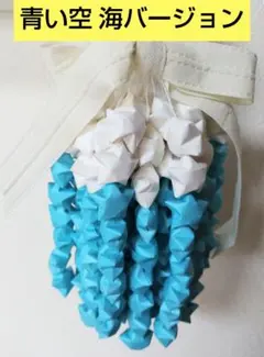 キーホルダープレゼント【匿名発送】ハンドラッキースター飾 青い空 海 バージョン