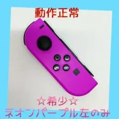 【希少】①Switch ジョイコン　ネオンパープル　左L　【任天堂純正品】紫