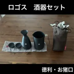 LOGOS 酒器セット 徳利 お猪口 収納袋付きのサムネイル