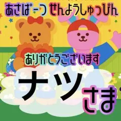 ナツ様