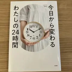 今日から変わる わたしの24時間