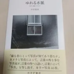 ゆれる水脈 写真 表象のさきに 中井菜央 みすず書房