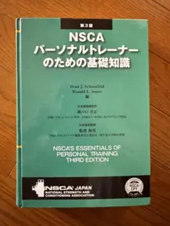 2026年最新】nscaパーソナルトレーナーのための基礎知識の人気アイテム