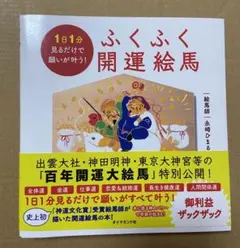 1日1分見るだけで願いが叶う! ふくふく開運絵馬