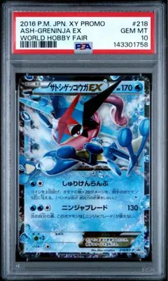 PSA10 サトシゲッコウガEX 218/XY-P ワールドホビーフェア プロモ