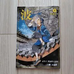 波 2026年9月号 新潮社