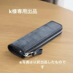 【ｋ様専用】レザー ペンケース Sサイズ　本革筆入れ　ロロマレザー黒