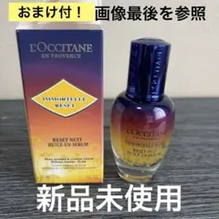 新品ロクシタン イモーテル オーバーナイトRセラムb30ml
