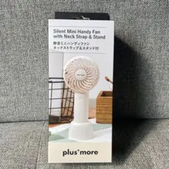plusmore静音ミニハンディファン ネックストラップ＆スタンド付