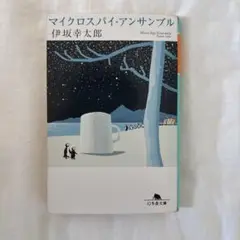 マイクロスパイ・アンサンブル 　伊坂幸太郎