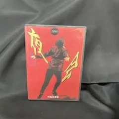 中島みゆき　夜会 1990 DVD