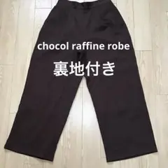 chocol raffine robeショコラフィネローブ ワイドパンツ 秋冬