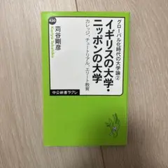 イギリスの大学・ニッポンの大学