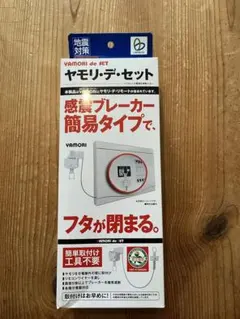 【新品】地震対策　ヤモリ・デ・セット　GV-SET1】　感電ブレーカー　地震対策のサムネイル