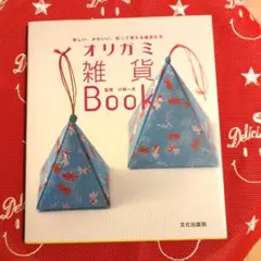 オリガミ雑貨Book: 楽しい、かわいい、折って使える雑貨たち』小林一夫