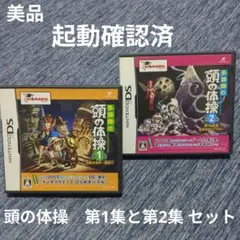【美品】任天堂DS 多湖輝の頭の体操 第1集と第2集 セット