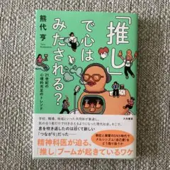 推しで心はみたされる?