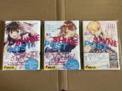 全巻初版帯付き シャインポスト 1〜3巻