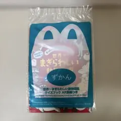 ハッピーセット　世界一まぎらわしい動物図鑑