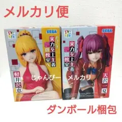 【匿名配送】ようこそ実力至上主義の教室へ　ちょこのせ　軽井沢恵　天沢一夏②のサムネイル
