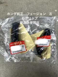 ホンダ フュージョン カバーハンドル センター 再販モデル ブラック