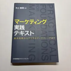マーケティング実践テキスト