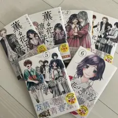 薫る花は凛と咲く 6巻セット