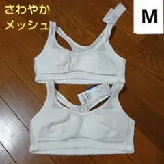 スクール　 M 　白　吸汗速乾　ブラ　 さわやかメッシュ