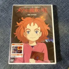 ☆新品/未開封/メアリと魔女の花/米林宏昌/ミニマスコット付属☆