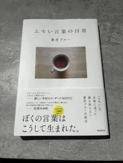 エモい言葉の日常 蒼井ブルー
