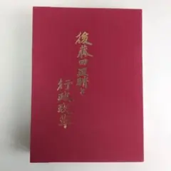 後藤田正晴と行政改革