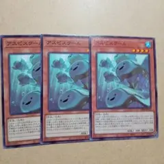 遊戯王　アスピスクール　3枚